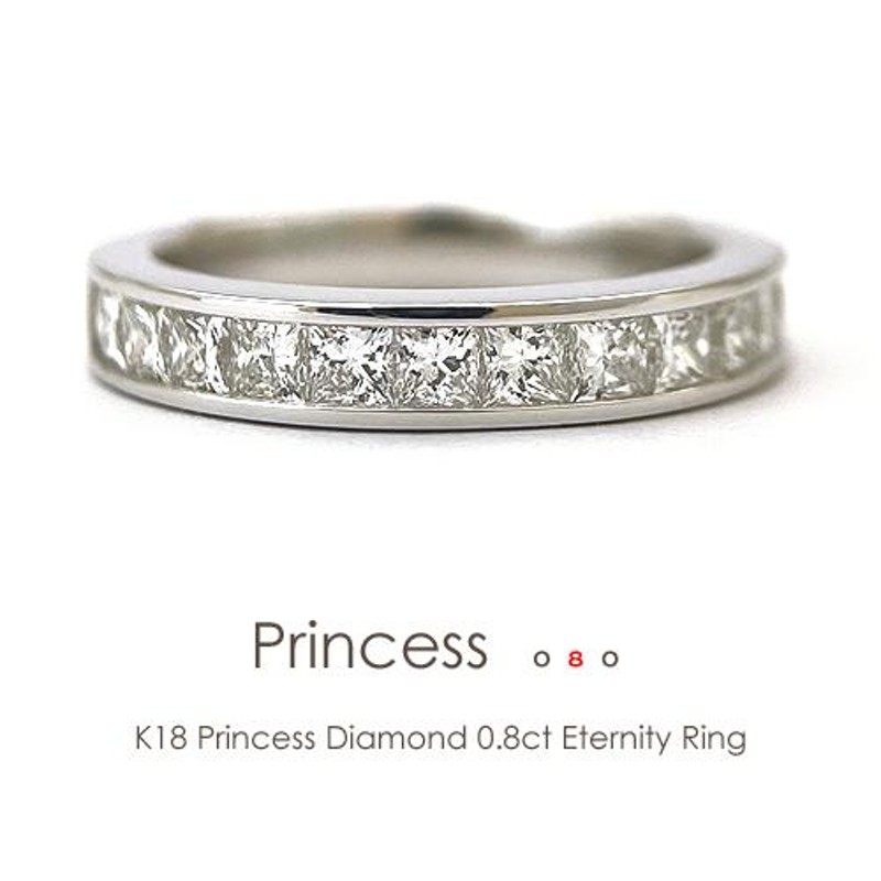 K18 プリンセスカット ダイヤモンド 0.8ct エタニティ リング