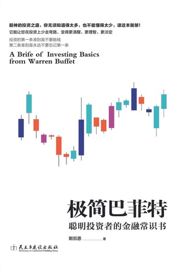 【電子書】极简巴菲特