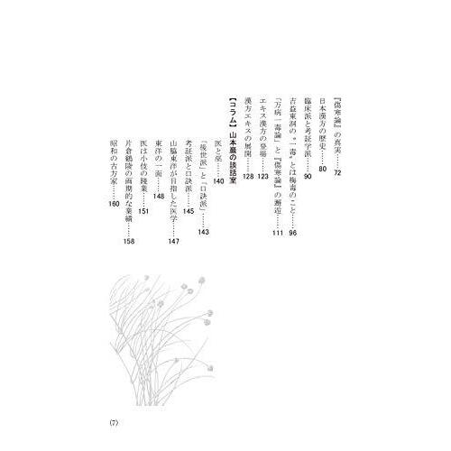 山本巖の漢方療法