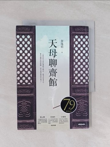 【書寶二手書T1／一般小說_Q5G】天母聊齋館_賀逸娟