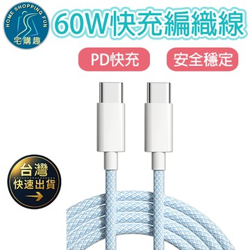 60W用不壞編織快充線 iPhone16 15通用 Type-C快充線 傳輸線 充電線