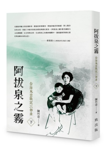 阿拔泉之霧︰台海風雲戰記三部曲（下冊）【TAAZE讀冊生活】