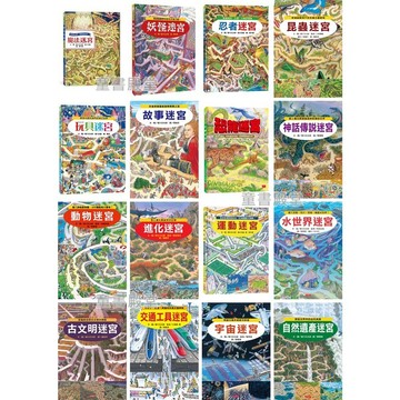 小天下_迷宮系列 單本賣場 知識大迷宮 交通工具迷宮 等