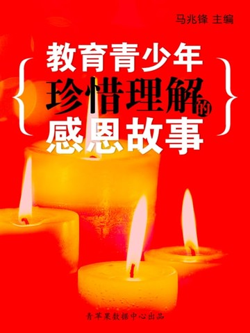 【電子書】教育青少年珍惜理解的感恩故事（青少年健康成长大课堂）