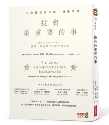 投資最重要的事：一本股神巴菲特讀了兩遍的書