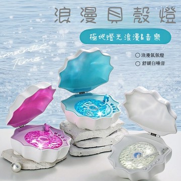 【Rising】（極地貝殼氛圍燈）貝殼燈 浪漫水波紋燈 海洋水波紋 炫彩燈光投影 情人節禮物 氛圍裝飾 聖誕交換禮物