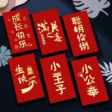 新年紅包 馬年 馬上有錢 2026 滿月寶寶生日齣生喜字結婚創意加厚紅包袋成長快樂公主王子利是封