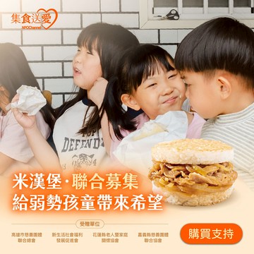 《米漢堡聯合募集》給弱勢孩童帶來希望