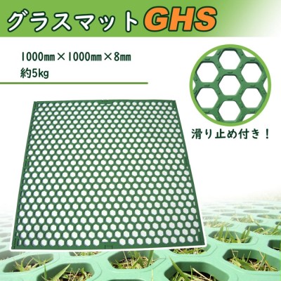 芝生保護 有孔マット ゴムマット グラスマット ＧＨＳ 個人宅配達可