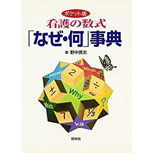 ポケット版 看護の数式「なぜ・何」事典