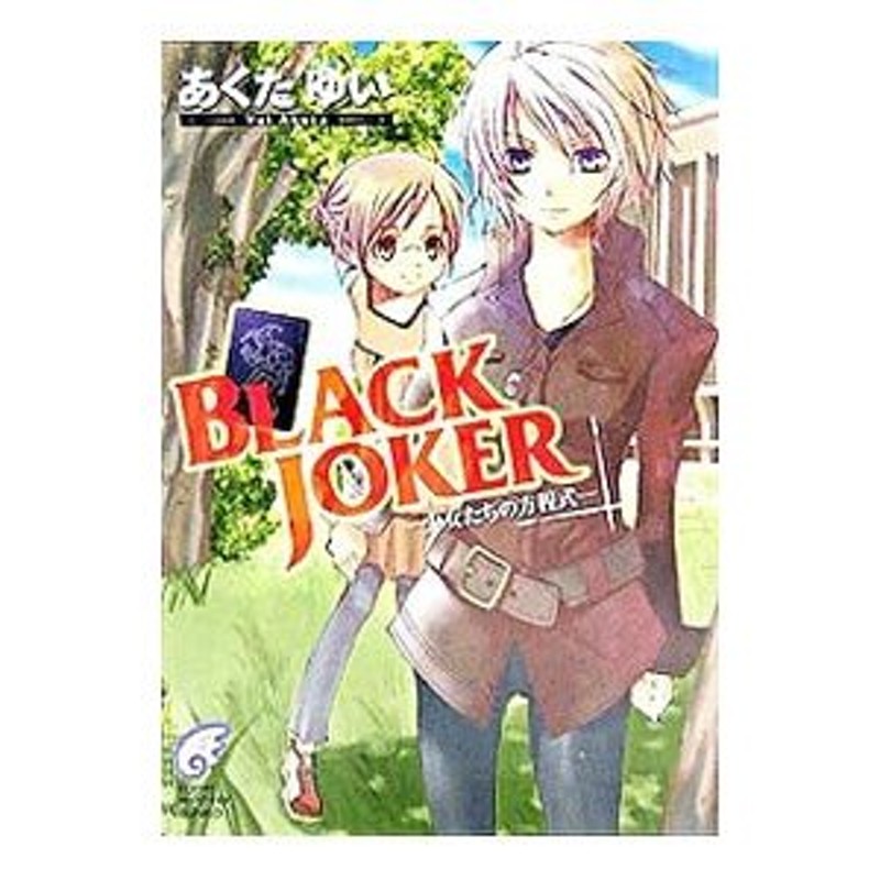 Ｂｌａｃｋ ｊｏｋｅｒ 少女たちの方程式/富士見書房/あくたゆい ...