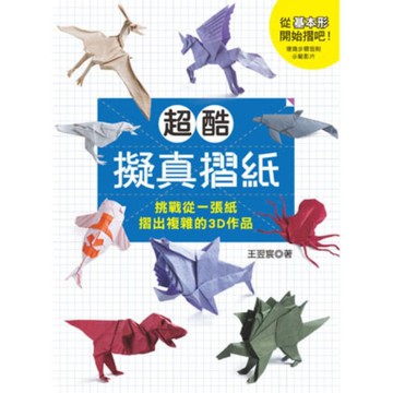 超酷擬真摺紙：挑戰從一張紙摺出複雜的3D作品
