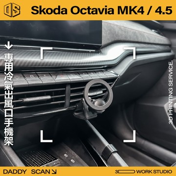 【老爸印印】Skoda Octavia MK4/4.5 冷氣出風口 手機架 導航 LUFI 支架 中央手機 專用 阿塔