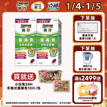 善存 游離型葉黃素軟膠囊20mg 60粒 1盒/2盒 1/4-5買2盒組規格送小白兔24H手握式暖暖包10片/包