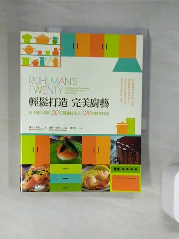 【書寶二手書T5／餐飲_UQV】輕鬆打造完美廚藝：新手變大廚的20項關鍵技法_邁可‧魯曼