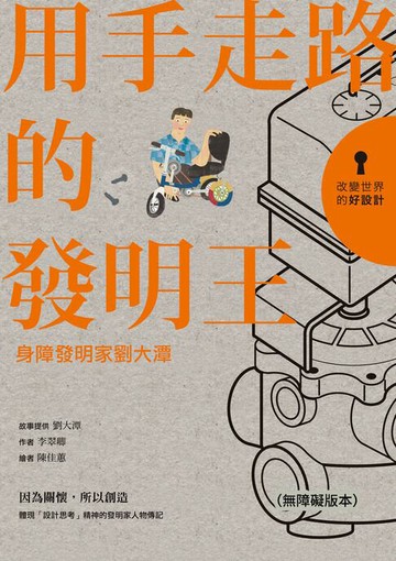 【電子書】改變世界的好設計02 用手走路的發明王：身障發明家劉大潭(無障礙版本)
