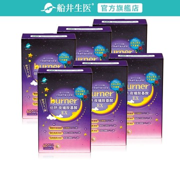 船井burner倍熱 夜孅胺基酸EX 60粒/盒x6