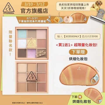 3CE 九色紛呈眼影盤<化妝包必備!一盤搞定> | 官方旗艦店