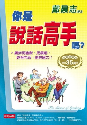你是說話高手？〈精裝典藏版〉[二手書_良好]