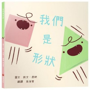 我們是形狀【幼兒認知｜個性衝突｜團隊合作｜】★關於「滾動調整」與「團結合作」的幽默佳作★吵架，是一種溝通？還是只是在浪費力氣？【城邦讀書花園】
