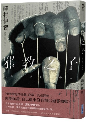 邪教之子[二手書_良好]