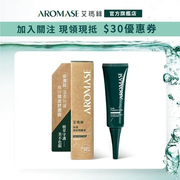 【AROMASE艾瑪絲】染燙頭皮隔離液25mL