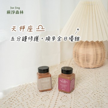 [快速出貨]【Jue Jing蕨淨森林】天秤座♎️ 修護即刻見效，效率滿分｜植萃瞬效髮膜50ML(兩款任選一)生日禮物/送禮推薦