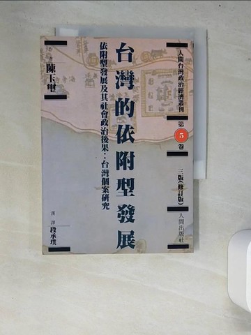 【書寶二手書T4／政治_W7R】台灣的依附型發展_陳玉璽