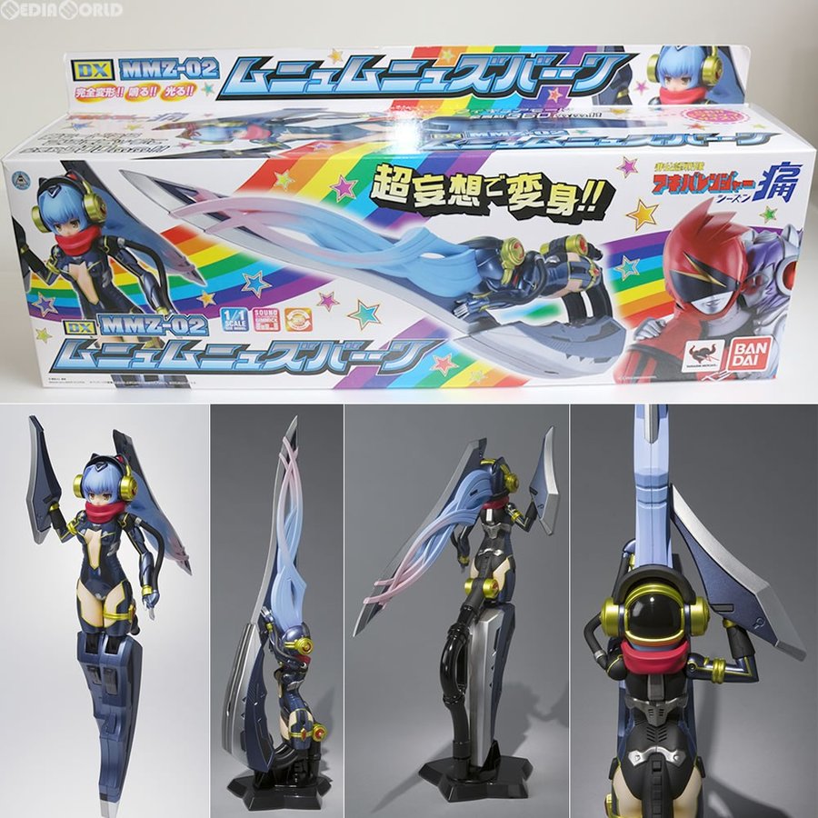 中古即納』{FIG}DX MMZ-02 ムニュムニュズバーーン 非公認戦隊アキバ