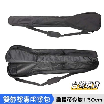 【小島生活】兩節槳包 SUP 雙槳包 雙槳背包 獨木舟槳包 龍舟槳包 雙頭槳收納包 划槳背包 皮划艇槳包 台灣現貨