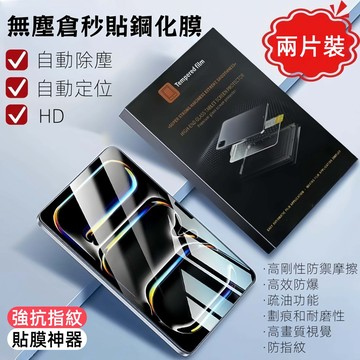 兩片裝 🔥平板無塵自動無塵倉秒貼 鋼化膜 適用於 iPad Air 6 5 4 Pro  air  10代 7 8 9代