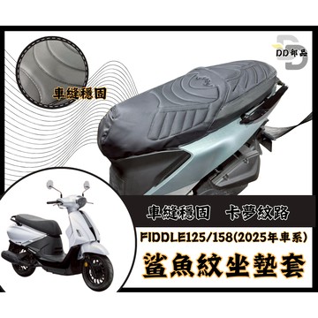 DD部品 Fiddle 坐墊套 Fiddle 158 隔熱坐墊套 Fiddle 125 機車坐墊套 防水坐墊