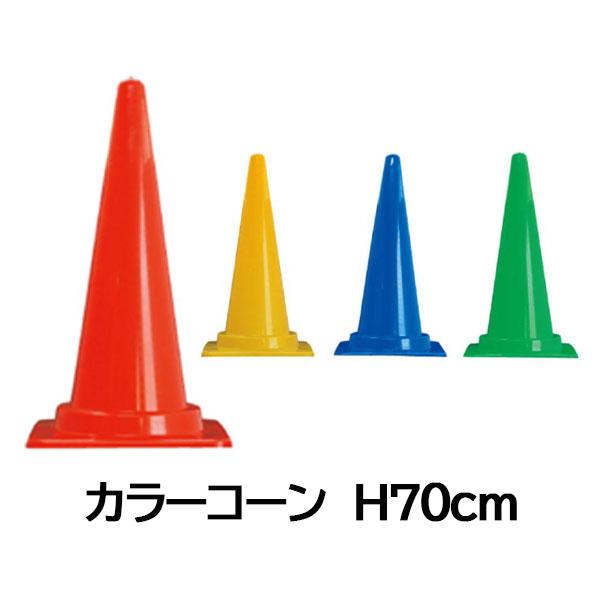 カラーコーン 高さ700mm 各色 三角コーン パイロン LINEショッピング