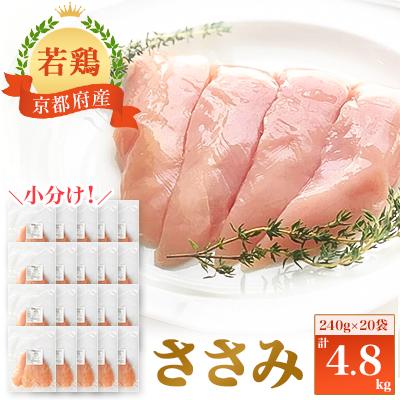 ふるさと納税 福知山市 小分け!『京都府産若鶏 ささみ』240g×20袋 4.8kg