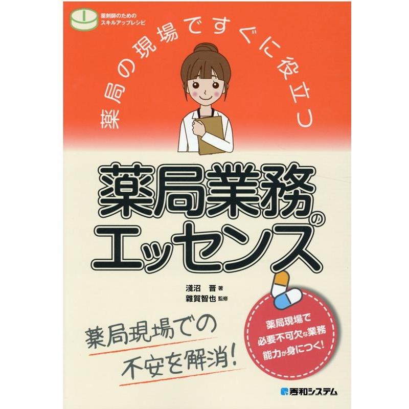 薬局の現場ですぐに役立つ薬局業務のエッセンス 薬局現場での不安を解消