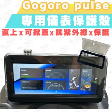 gogoro pulse ultra 儀表版  gogoro pulse 儀錶殼 儀表套 儀錶 螢幕殼 螢幕 螢幕保護殼