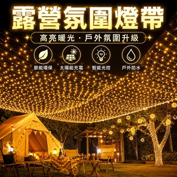 【ST】太陽能露營氛圍燈帶 滿天星LED彩燈 戶外燈帶 星星燈 庭院裝飾燈 戶外燈 佈置燈 節日聖誕裝飾燈 八功能彩燈串
