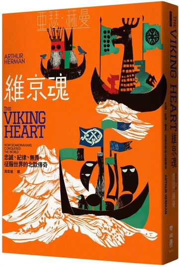 維京魂：忠誠、紀律、無畏，征服世界的北歐傳奇 (1版) 亞瑟．赫曼 2025 聯經