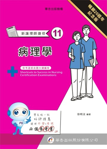 新護理師捷徑（十一）病理學（20版）[二手書_良好]