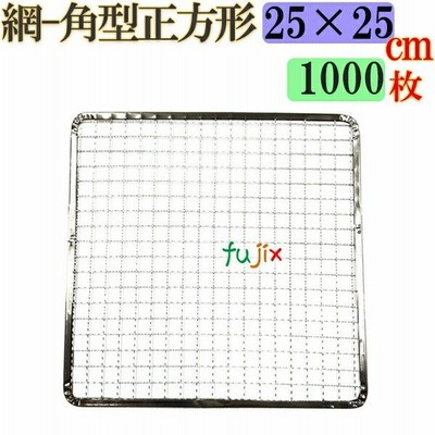 焼き網 角型正方形（角網）25×25cm 焼網 1000枚／（200枚×5ケース）