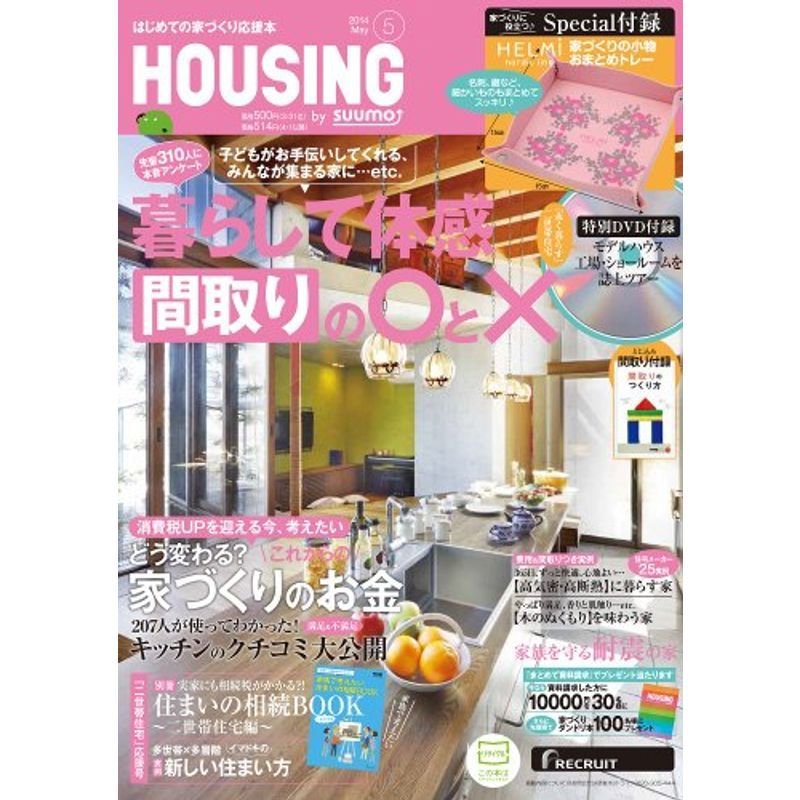 付録付 月刊 HOUSING (ハウジング) 2014年 05月号