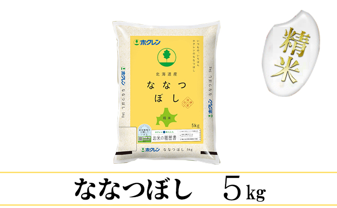 ななつぼし精米5kg（5kg×1）