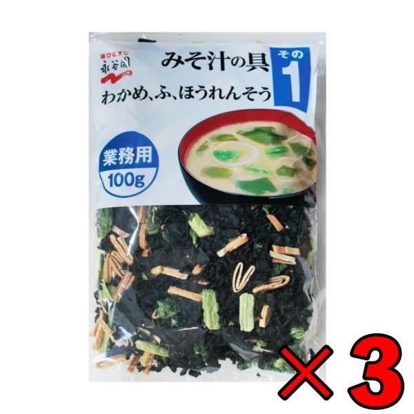 永谷園 業務用 みそ汁の具 その1（わかめ・ふ・ほうれんそう）100g 3個 みそ汁 味噌