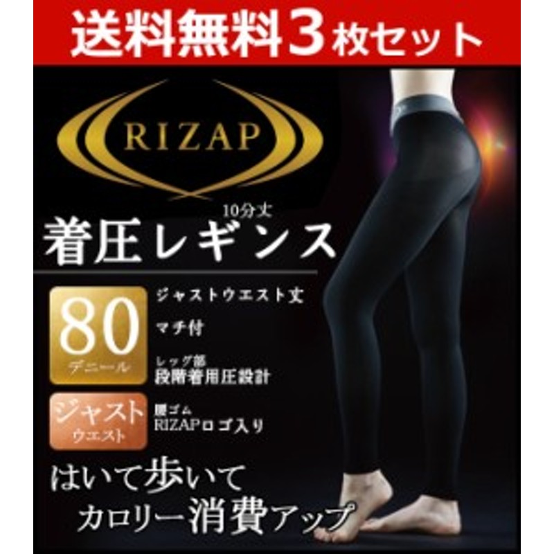 送料無料3枚セット RIZAP ライザップ 80デニール着圧レギンス 10分丈 ...