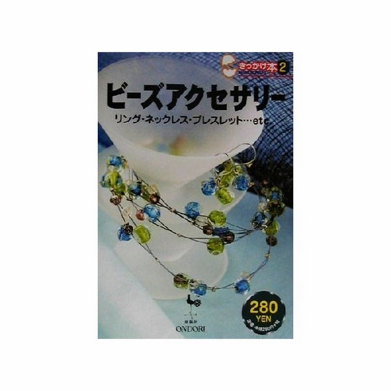 ビーズアクセサリー リング ネックレス ブレスレット ｅｔｃ きっかけ本２ 雄鶏社 編者 通販 Lineポイント最大0 5 Get Lineショッピング