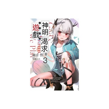 神明渴求著遊戲。(3)