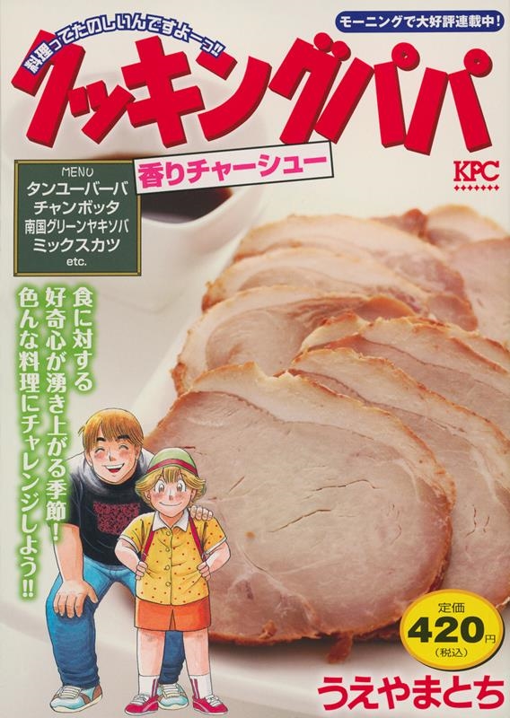 うえやまとち 「クッキングパパ 香りチャーシュー 講談社プラチナコミックス」 COMIC