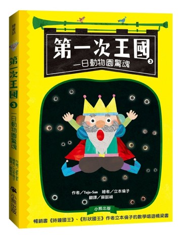 第一次王國（3）：一日動物園驚魂（立本倫子的數學唱遊橋梁書）[二手書_良好]