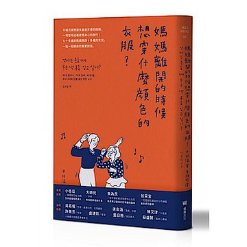 媽媽離開的時候想穿什麼顏色的衣服？