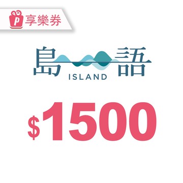 代收代付-島語自助餐廳 電子禮券1500元 享樂券_電子憑證